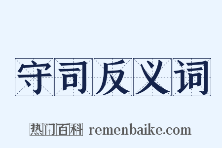 守司反义词是什么意思的图片